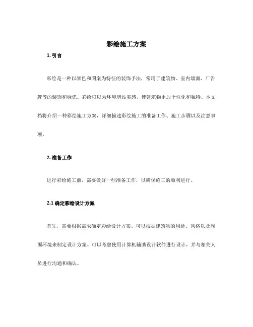 彩绘施工方案