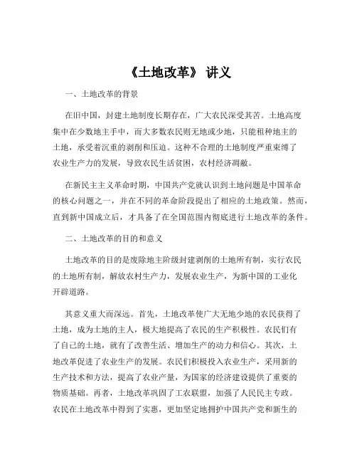 《土地改革》 讲义