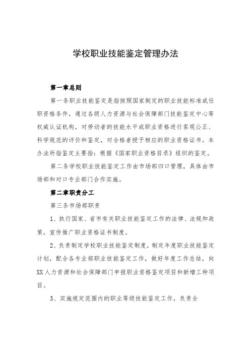 学校职业技能鉴定管理办法