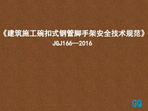 建筑施工碗扣式钢管脚手架安全技术规范-JGJ166-2016