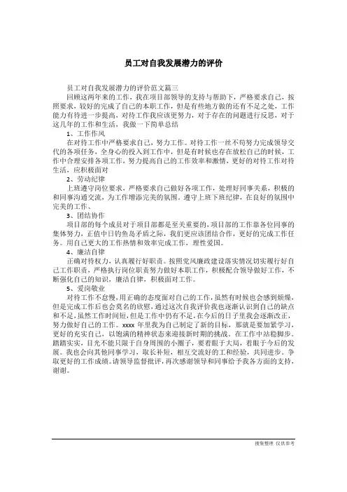 员工对自我发展潜力的评价