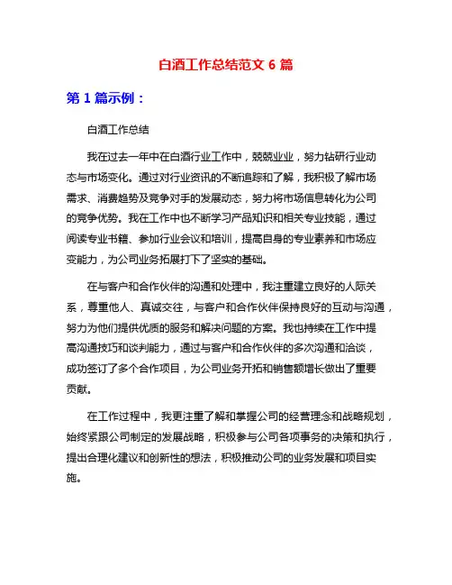 白酒工作总结范文6篇