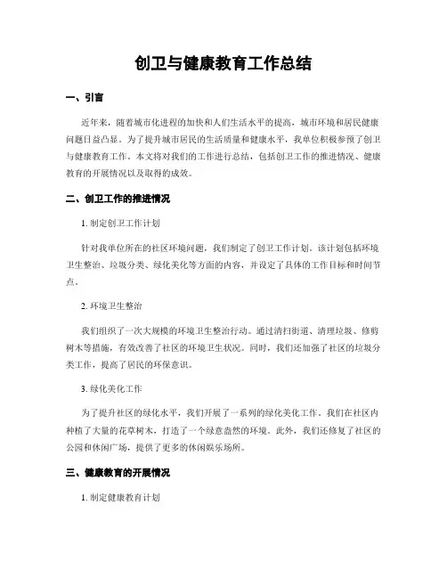 创卫与健康教育工作总结