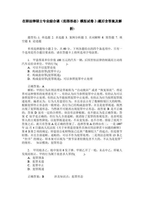 在职法律硕士专业综合课(犯罪形态)模拟试卷2(题后含答案及解析)