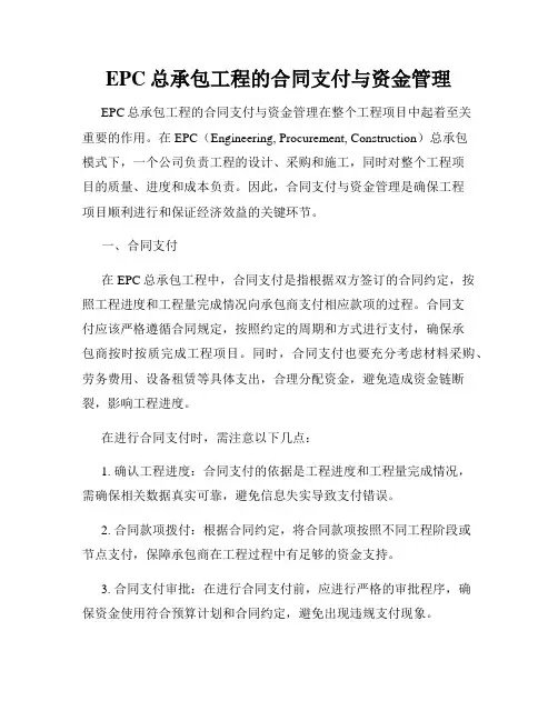 EPC总承包工程的合同支付与资金管理