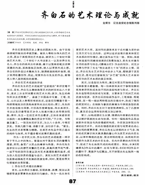 齐白石的艺术理论与成就