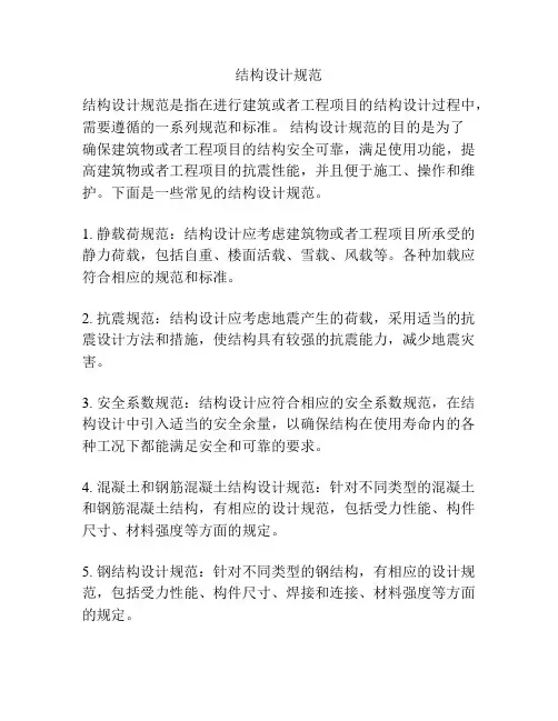 结构设计规范
