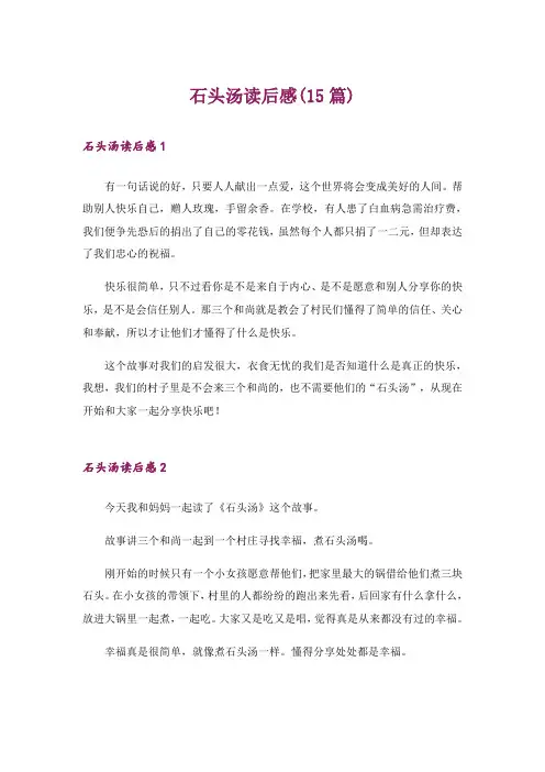 石头汤读后感(15篇)