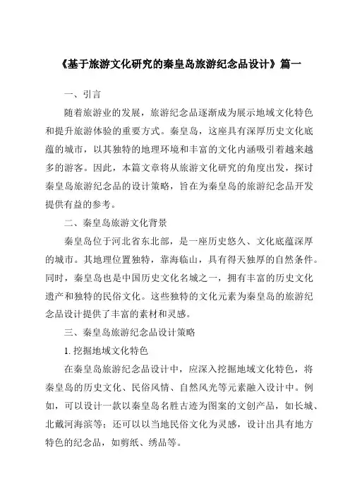 《2024年基于旅游文化研究的秦皇岛旅游纪念品设计》范文