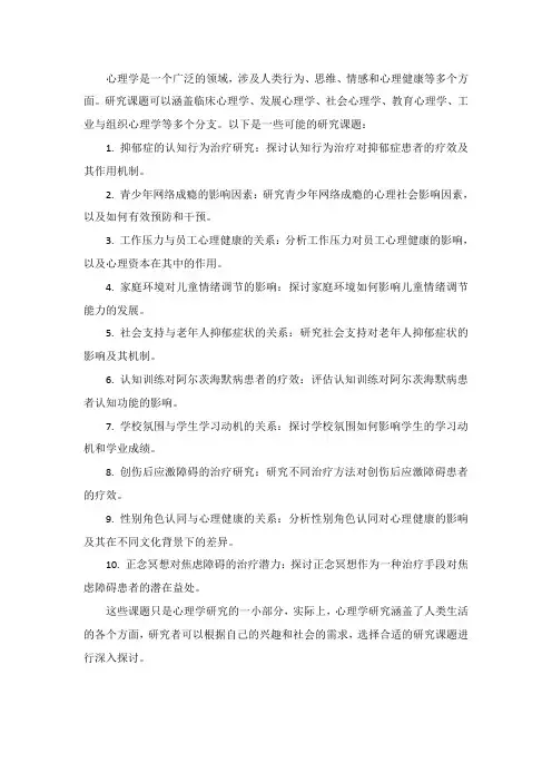 心理学研究课题