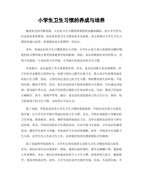 小学生卫生习惯的养成与培养