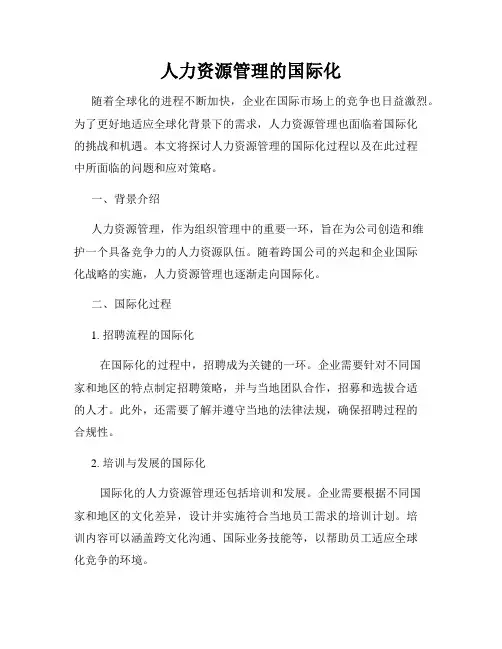 人力资源管理的国际化