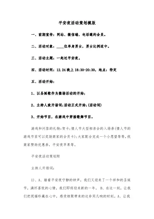 平安夜活动策划模版（三篇）