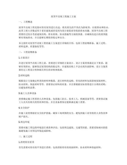 屋顶平改坡工程施工方案