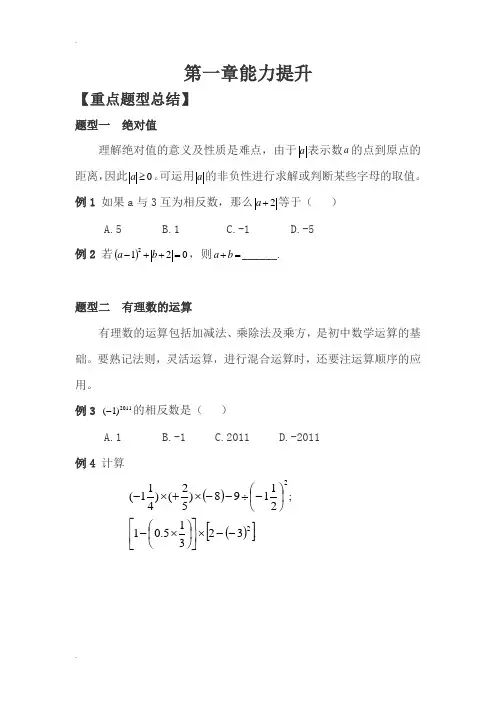有理数重点题型总结(教材全解)