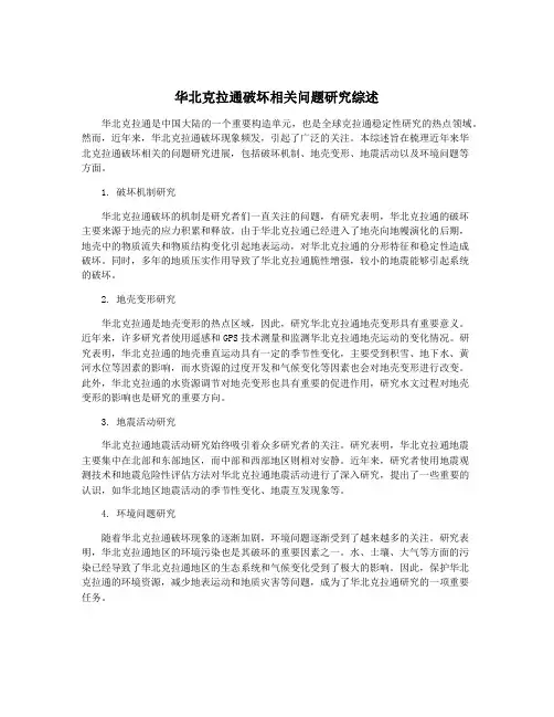 华北克拉通破坏相关问题研究综述
