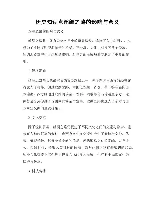 历史知识点丝绸之路的影响与意义