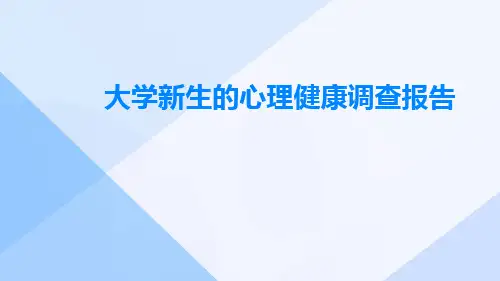 大学新生的心理健康调查报告