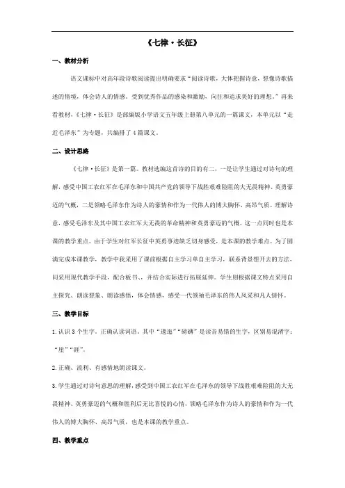 5 七律 长征 教学设计- 六年级上册统编版   (1)