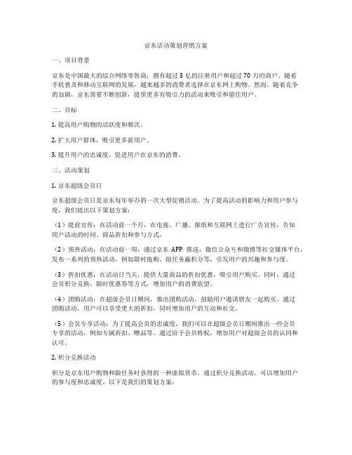 京东活动策划营销方案