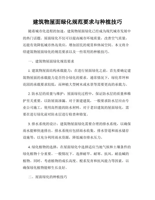 建筑物屋面绿化规范要求与种植技巧