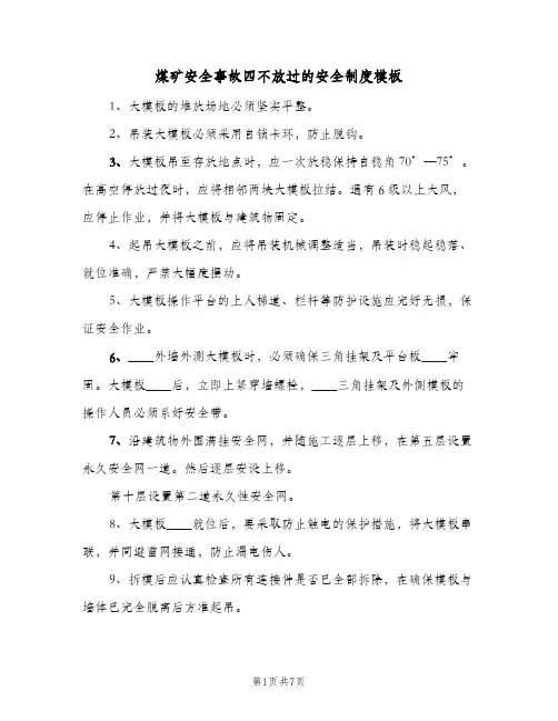 煤矿安全事故四不放过的安全制度模板(三篇)
