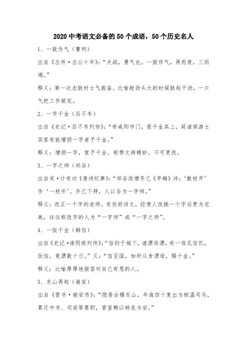 部编版初中语文2020中考语文必备的50个成语,50个历史名人