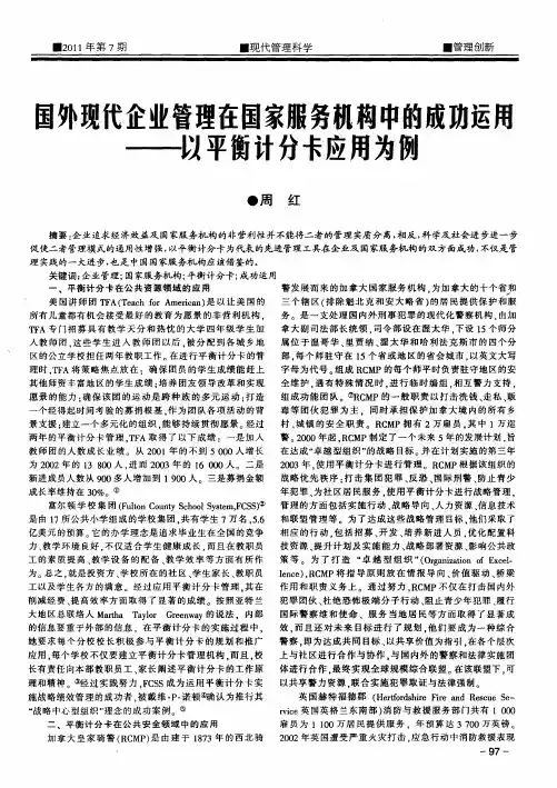 国外现代企业管理在国家服务机构中的成功运用——以平衡计分卡应用为例