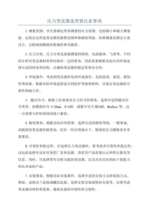 压力变送器选型要注意事项