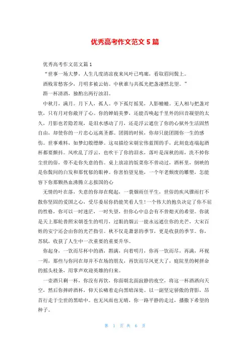 优秀高考作文范文5篇