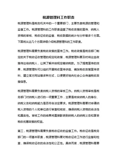 税源管理科工作职责