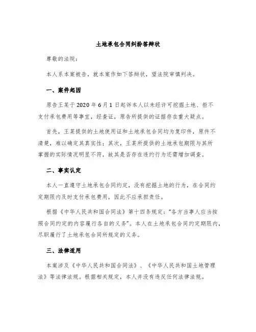 土地承包合同纠纷答辩状