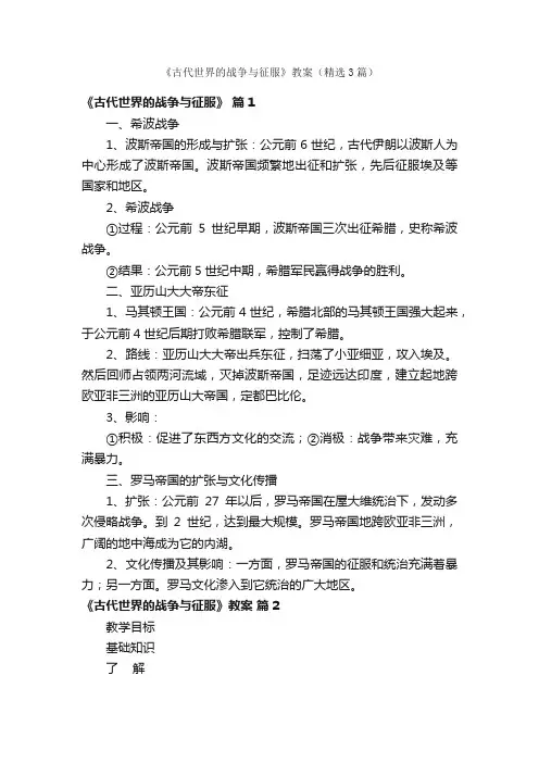 《古代世界的战争与征服》教案（精选3篇）