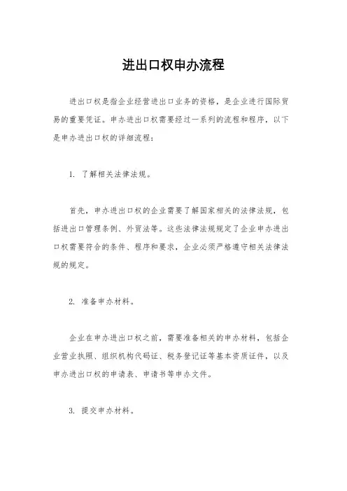 进出口权申办流程