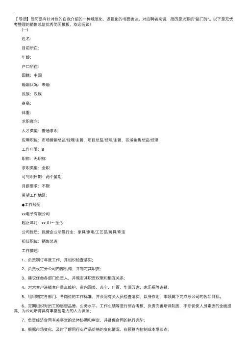 销售总监优秀简历模板