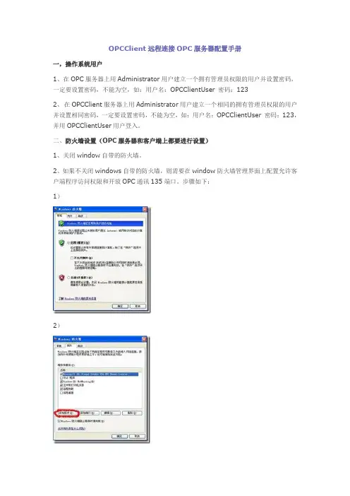 OPCClient远程连接OPC服务器配置手册