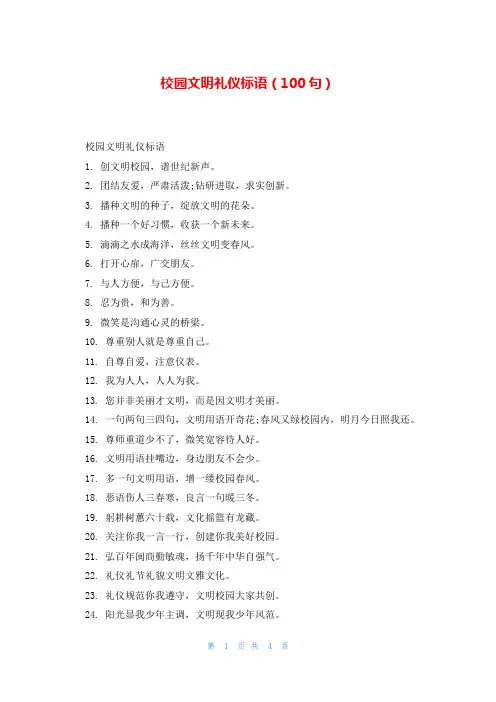 校园文明礼仪标语(100句)