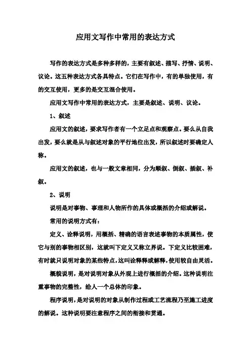 应用文写作中常用的表达方式