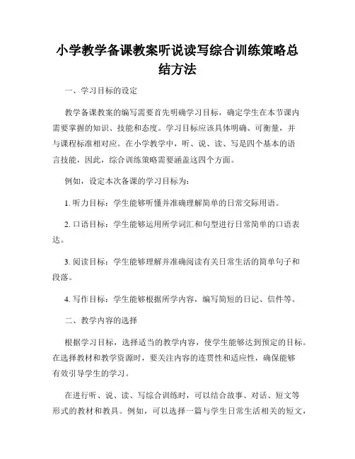 小学教学备课教案听说读写综合训练策略总结方法