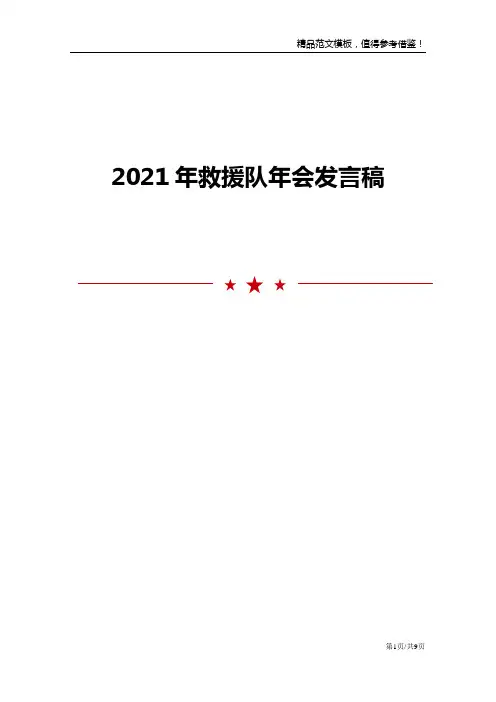 2021年救援队年会发言稿