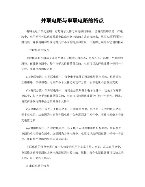 并联电路与串联电路的特点