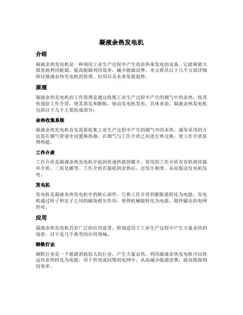 凝液余热发电机