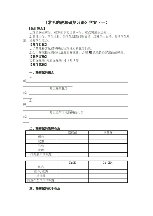 常见的酸和碱复习课学案