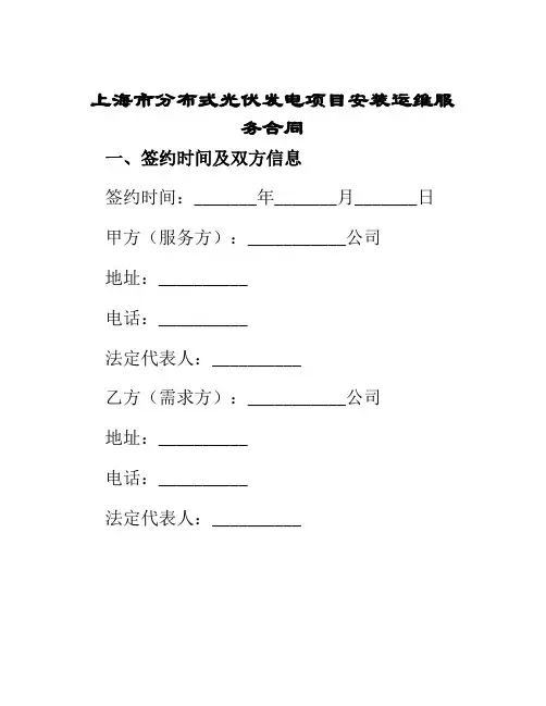 上海市分布式光伏发电项目安装运维服务合同