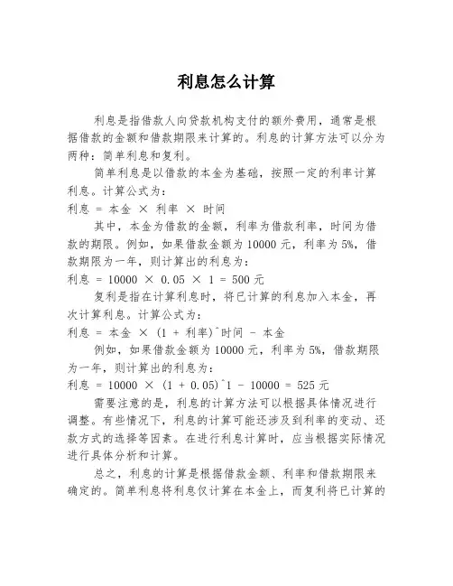 利息怎么计算