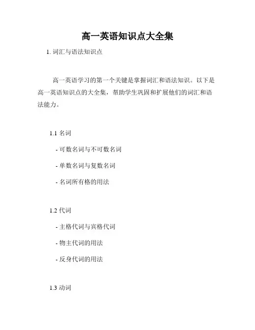 高一英语知识点大全集