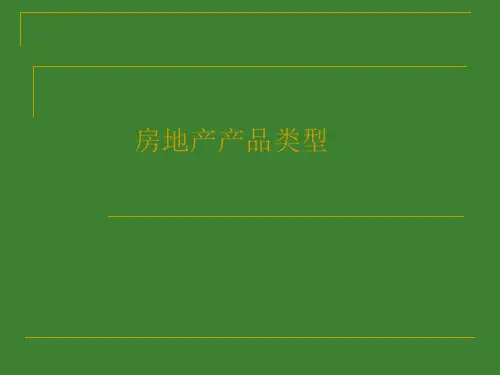 房地产行业的产品类型