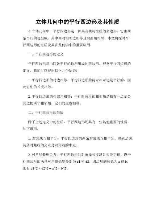 立体几何中的平行四边形及其性质