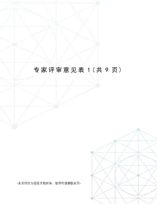 专家评审意见表