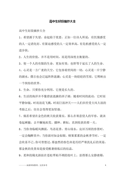 高中生好段摘抄大全